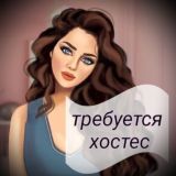 ХОСТЕС👱♀️