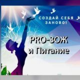 proЗОЖ и Питание☘️