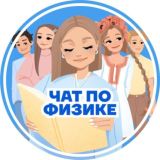 Физический ЧАТ ЕНТ