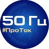 50 Гц | ПроТок