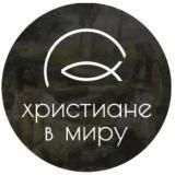 ПРАВОСЛАВНЫЕ ХРИСТИАНЕ в миру