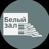 Белый зал СПбПУ