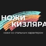 Ножи из Кизляра