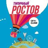 Афиша Ростова — Типичный Ростов