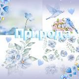 Прир🌼да