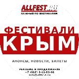 Фестивали в Крыму 2025 года