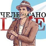 Челентано.LIVE🔥