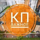 КП Важное