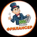 ФРИЛАНСЕР| Удаленная работа