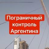 🇦🇷Пограничный контроль 🇦🇷Аргентина