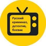 РосСериал - Русский криминал, детектив, боевик