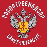 Роспотребнадзор Санкт-Петербург и Ленинградская область
