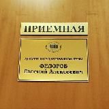 Приёмная Е.А. Фёдорова