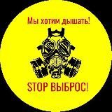 STOP ВЫБРОС!