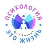 Психология это жизнь