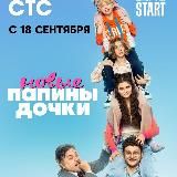 Папины Дочки. Новые (Все серии) 1080