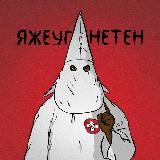 ЯЖЕУГНЕТЕН ПЕРЕХОДНИК