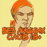 Без лишних слов 18+