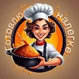 Готовлю налегке