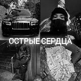 Острые Сердца
