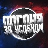 ПОГОНЯ ЗА УСПЕХОМ