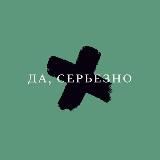 да, серьёзно