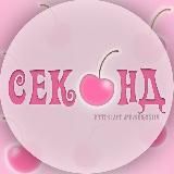 секонд