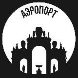 Аэропорт
