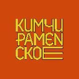 Кимчи || Раменское