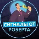СИГНАЛЫ ОТ РОБЕРТА