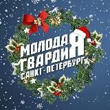 Молодая Гвардия | Санкт-Петербург