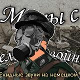 Мемы с великой войны!