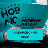 Новые люди | Хабаровский край