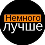 Немного Лучше - канал о саморазвитии