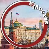 Москва и Область. Главное