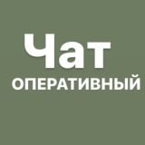 Чат ОПЕРАТИВНЫЙ
