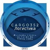 Доставка из Китая Карго 352 инфо