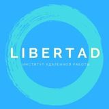 LIBERTAD|Институт Удаленной Работы🤩