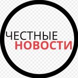 ЧЕСТНЫЕ НОВОСТИ