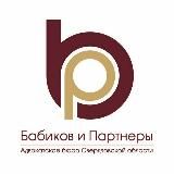 БАБИКОВ И ПАРТНЕРЫ