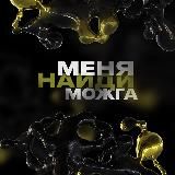 #нмм Найди меня Можга