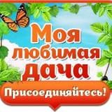 Моя любимая дача, дом, строительство и ремонт