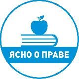 Ясно о праве