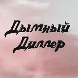 Дымный Дилер 18+