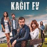 Бумажный дом • Kağıt Ev