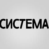 СИСТЕМА I кофе l движение l