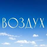 ВОЗДУХ.ТВ / VOZDUH.TV