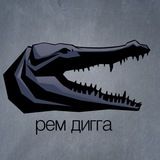 Рем Дигга