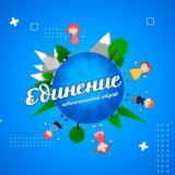 СПО «Единение» СКИ РУК