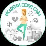 Исцели себя сам
